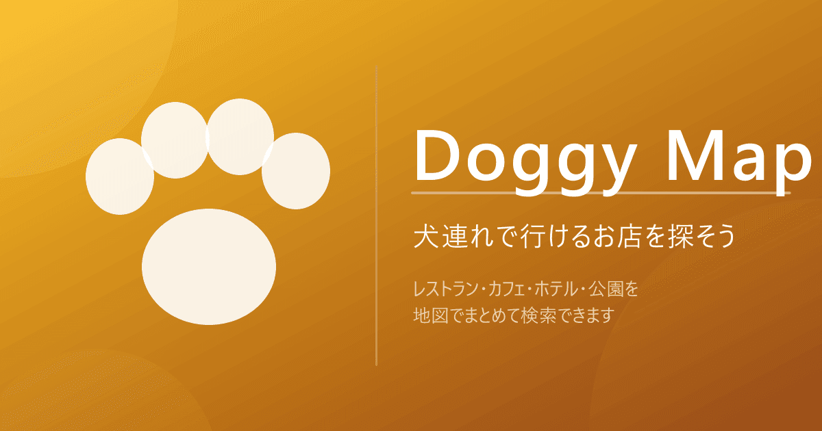 犬と入れるお店を探すアプリ 「Doggy  Map」をリリースしました！