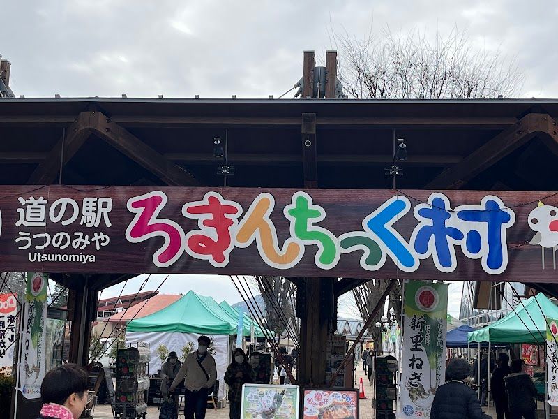 道の駅うつのみや ろまんちっく村の写真 2