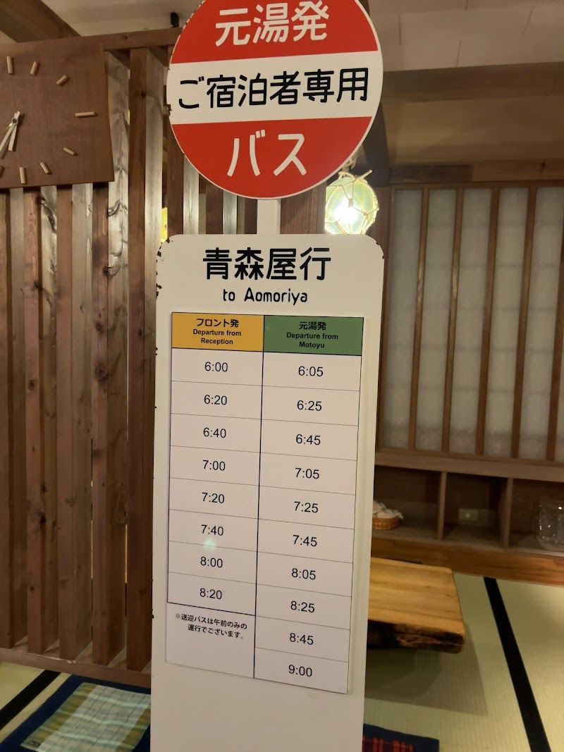 星野リゾート青森屋 元湯の写真 3