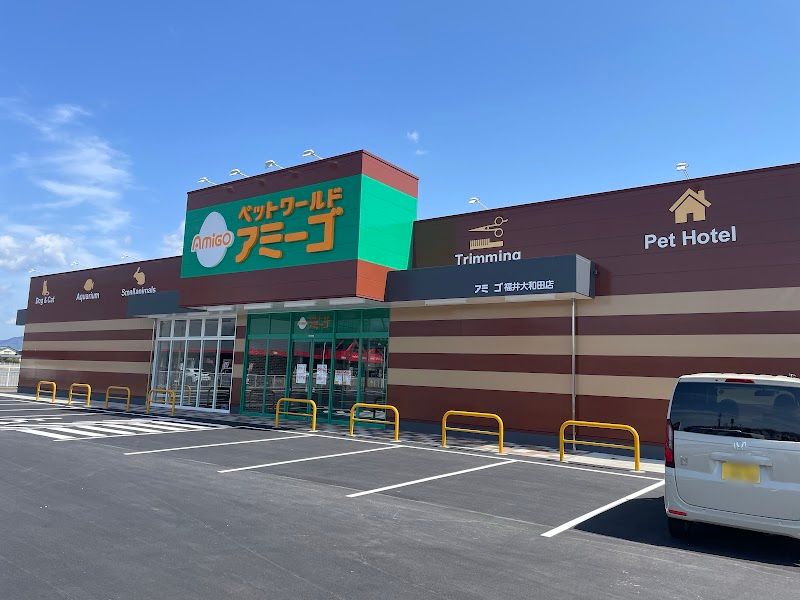 ペットワールド アミーゴ 福井大和田店の写真 1