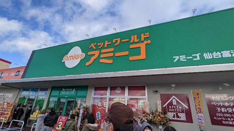 ペットショップふしみ 仙台富沢店の写真 1