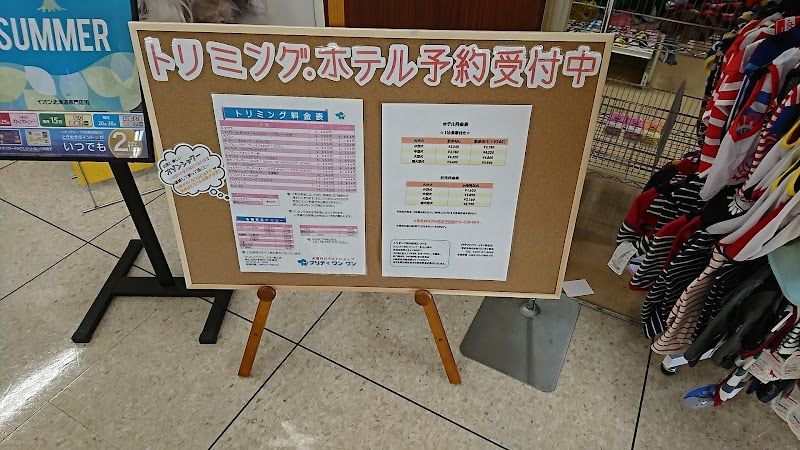 プリティワンワン イオン帯広店の写真 3