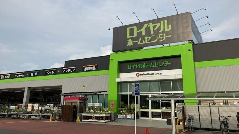 ロイヤルホームセンター 津島の写真 1