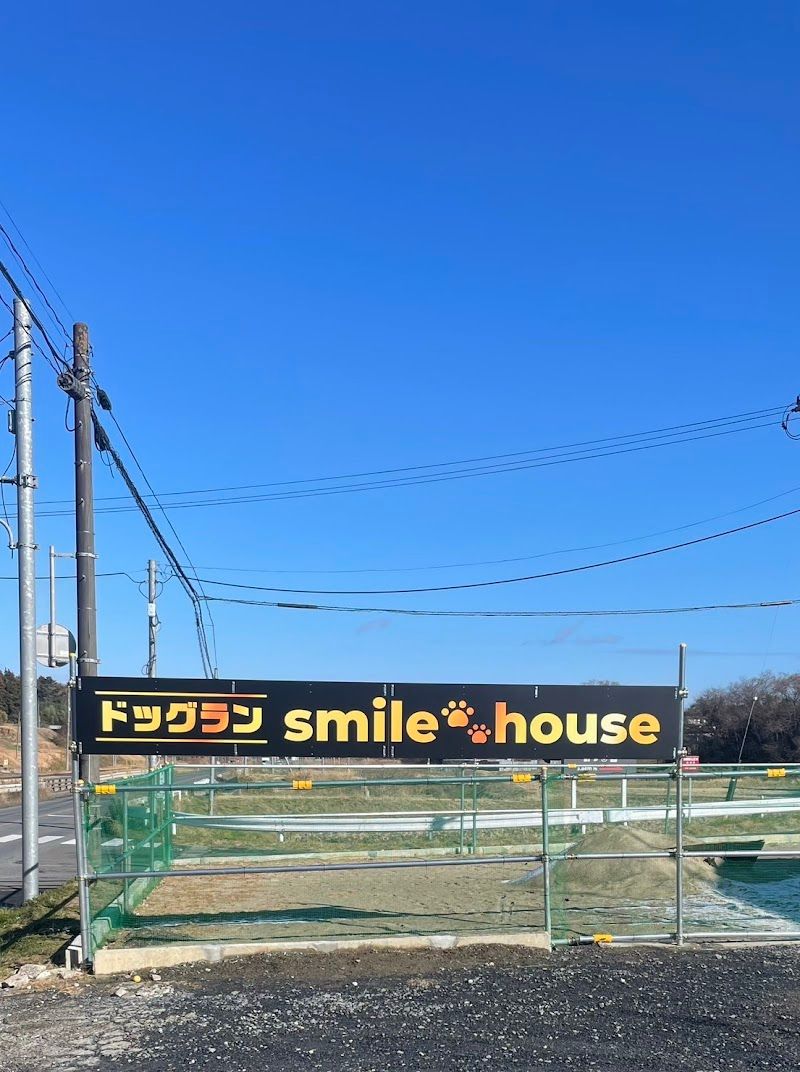 DogSpace SMILEHOUSE (スマイルハウス・ドッグラン&ホテル)の写真 1
