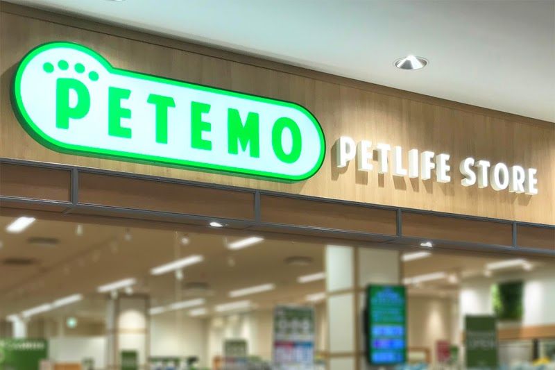 ペテモ新利府 北館店の写真 1