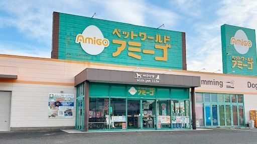 ペットワールド アミーゴ 多賀城店の写真 1