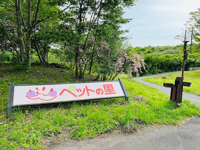 ペットの里 ドッグランの写真 2