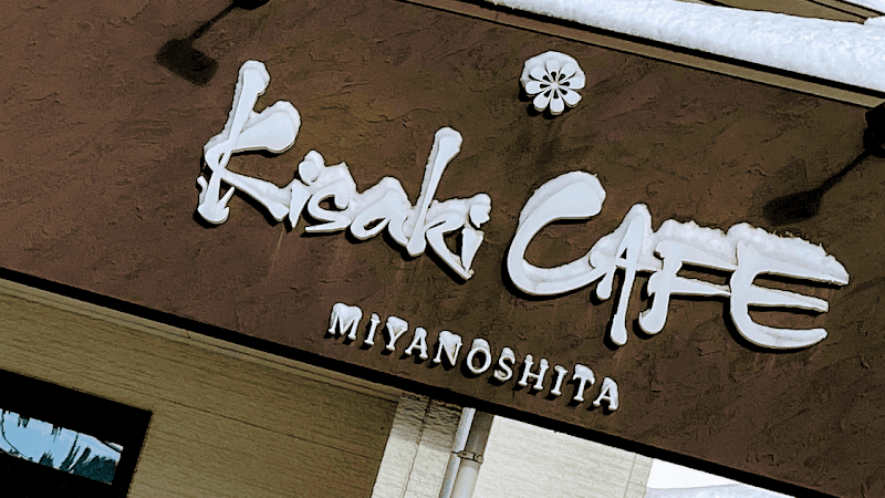 KisakiCAFE MIYANOSHITAの写真 3