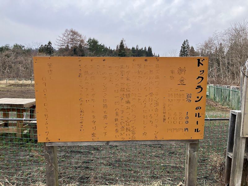 西田沢ドックランの写真 1