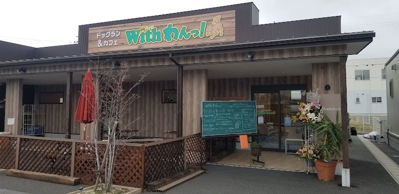 ドッグラン&カフェ With わんっ!の写真 1