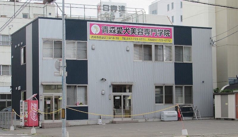 青森愛犬美容専門学院の写真 1