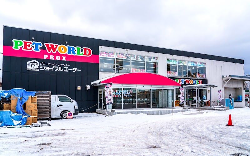 ペットワールドPROX 新発寒店の写真 1