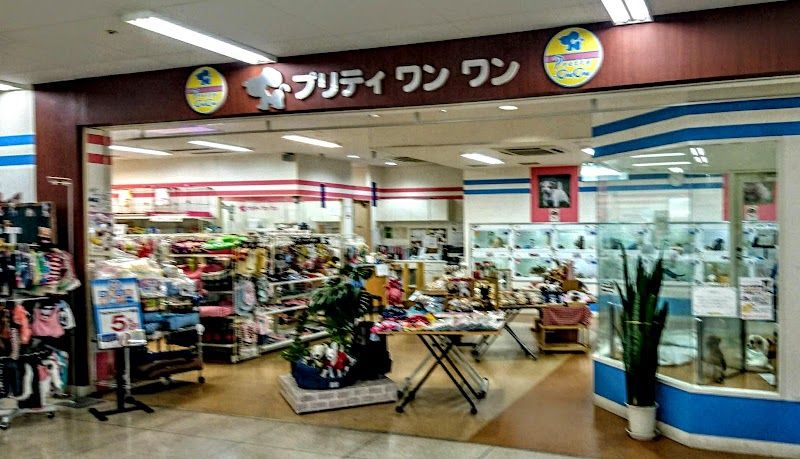 プリティワンワン イオン帯広店の写真 1