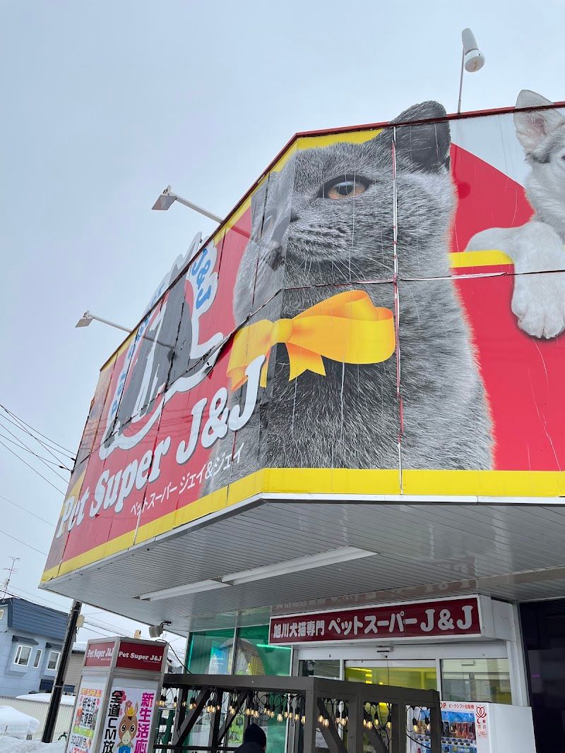 ペットスーパー J&J 永山店の写真 3