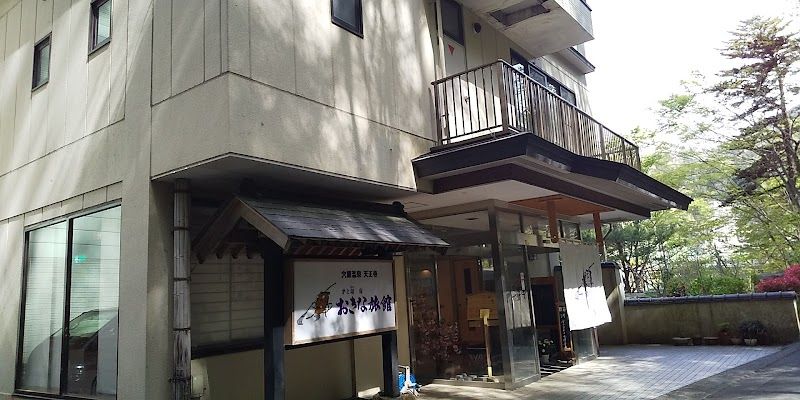 おきな旅館の写真 1