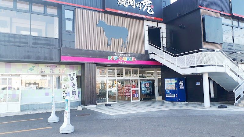 ペットワールドＰＲＯＸ音更店の写真 1