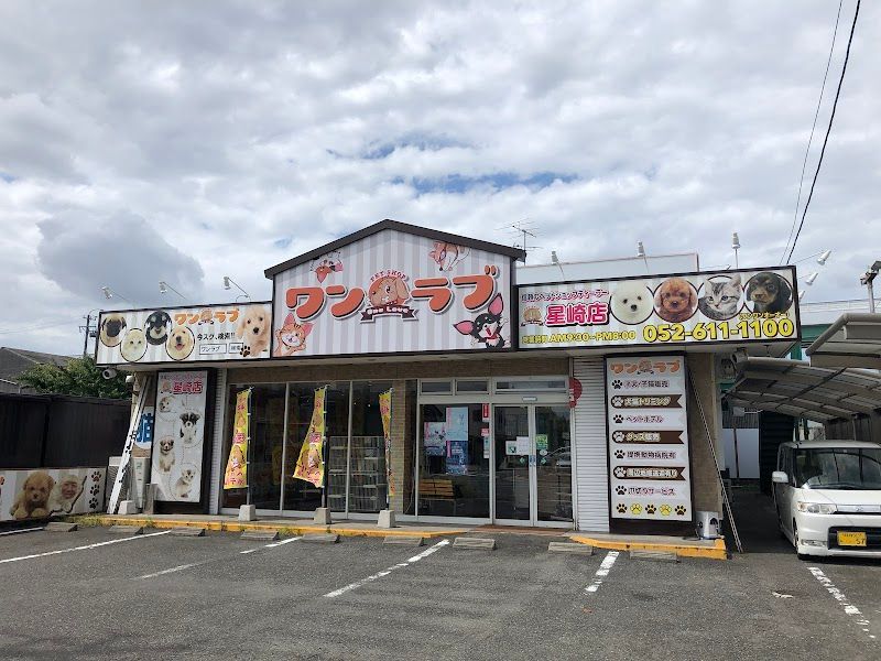 ペットショップ ワンラブ 星崎店(FC)の写真 1