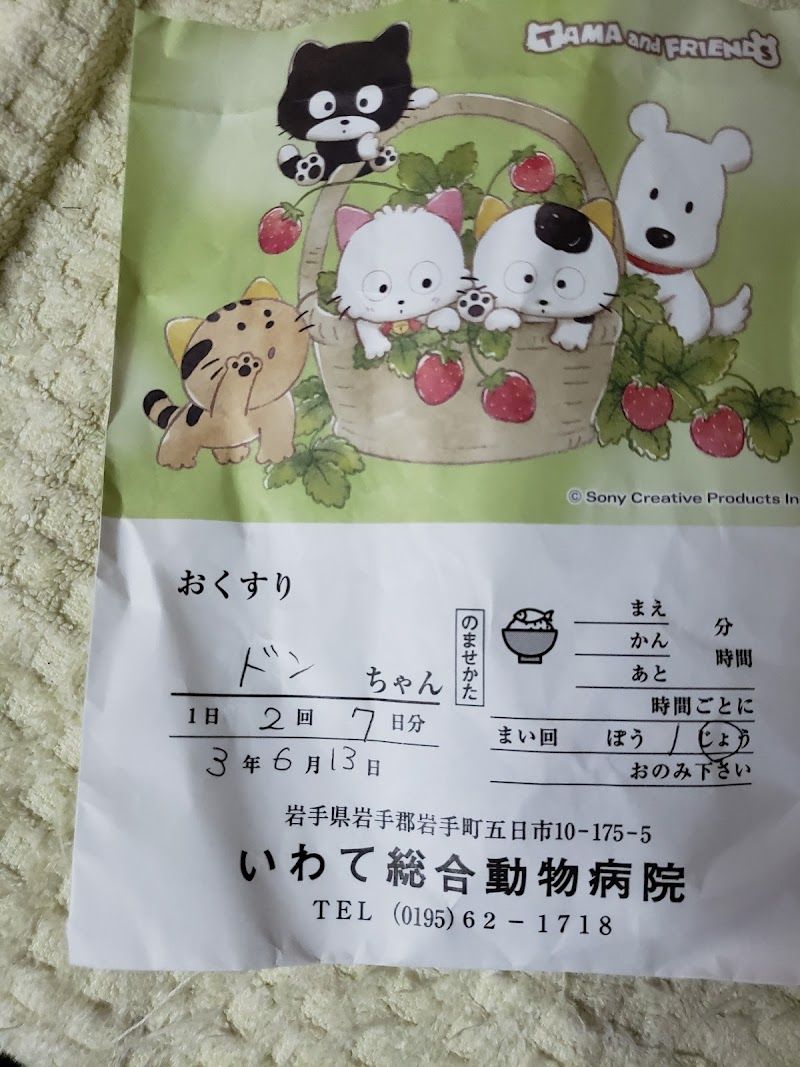 いわて総合動物病院の写真 2