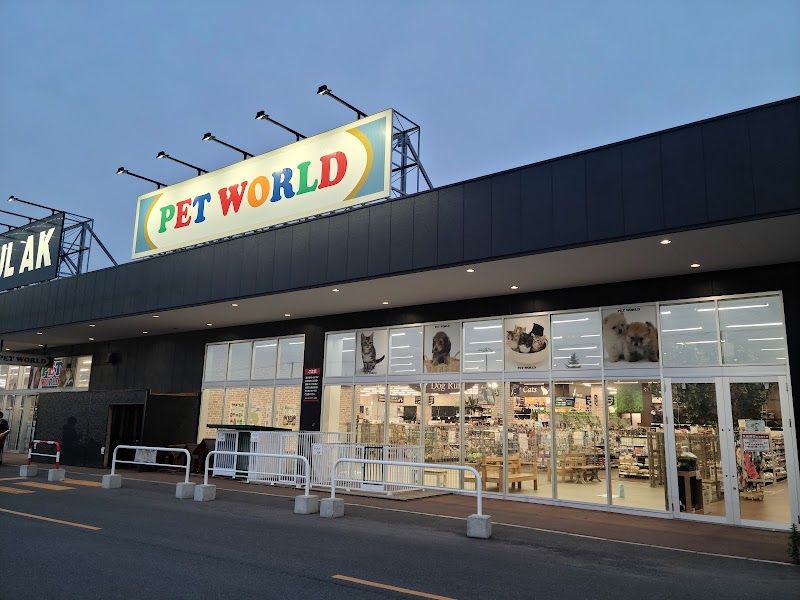 ジョイフルエーケー 大麻店 ペットワールドの写真 1