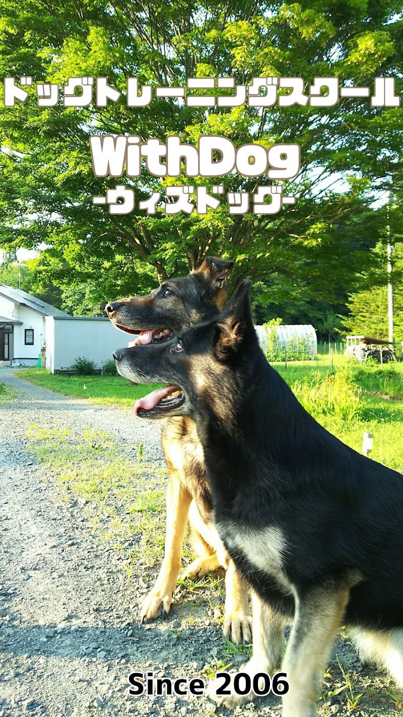 ドッグトレーニングスクールWithDog-ウィズドッグ-の写真 1