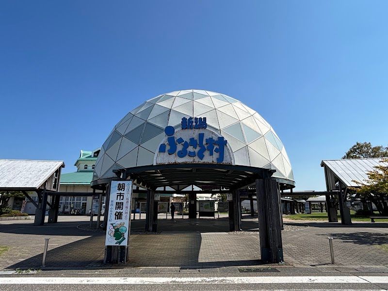 道の駅 新潟ふるさと村の写真 3