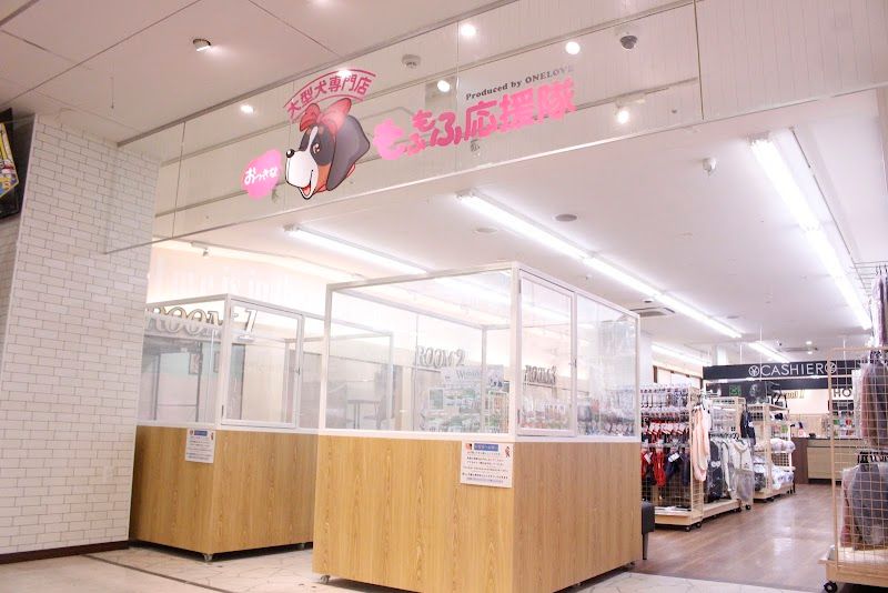 おっきなもふもふ応援隊 大阪総本店(FC)の写真 2