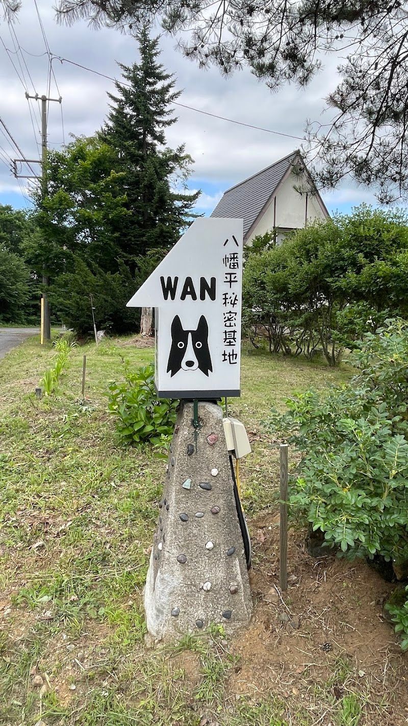 八幡平秘密基地WAN ドッグランの写真 2