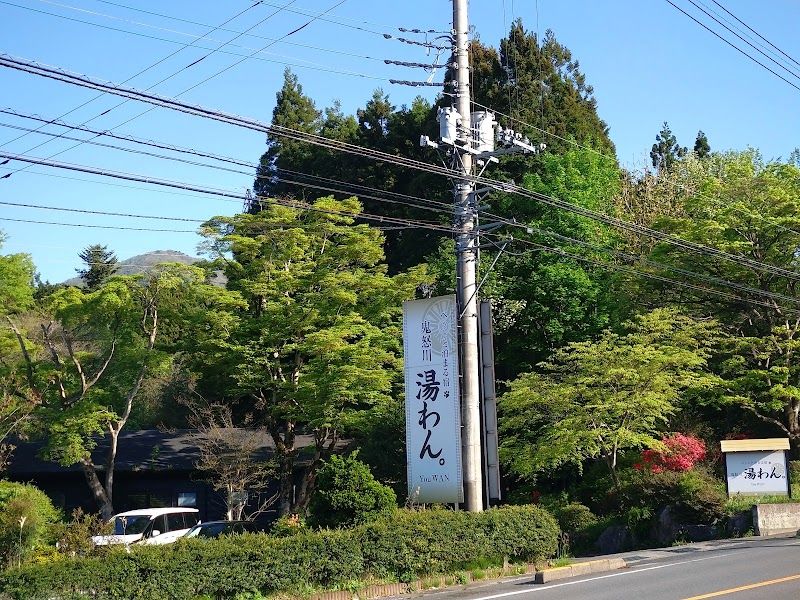 ペットと泊まる宿 鬼怒川 湯わん。-You WAN-の写真 1