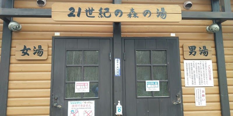旭川市21世紀の森の写真 1