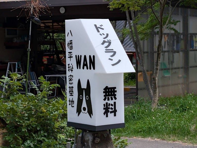 八幡平秘密基地WAN ドッグランの写真 1