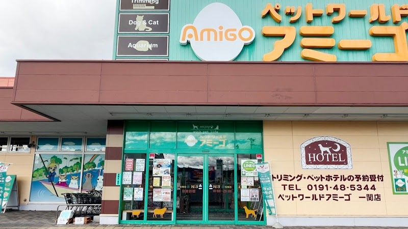 ペットワールド アミーゴ 一関店の写真 1