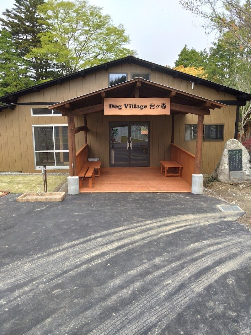 Dog Village台ヶ森の写真 3