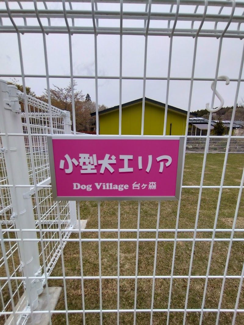 Dog Village台ヶ森の写真 1