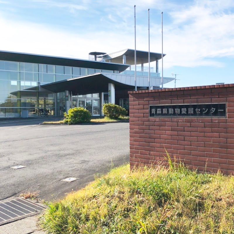 青森県動物愛護センターの写真 1