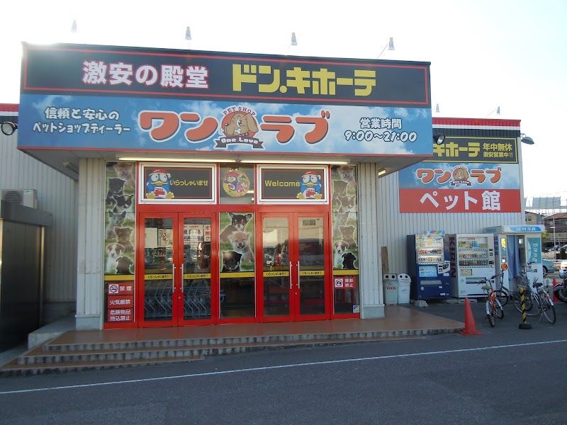ペットショップ ワンラブ ドン・キホーテ 緑店(FC)の写真 1